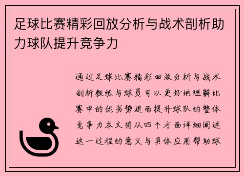 足球比赛精彩回放分析与战术剖析助力球队提升竞争力