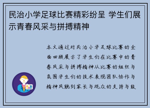 民治小学足球比赛精彩纷呈 学生们展示青春风采与拼搏精神