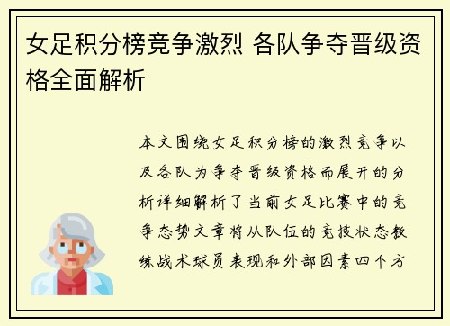 女足积分榜竞争激烈 各队争夺晋级资格全面解析