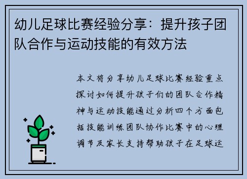 幼儿足球比赛经验分享：提升孩子团队合作与运动技能的有效方法