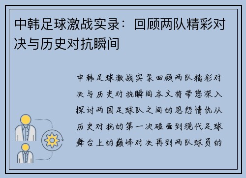 中韩足球激战实录：回顾两队精彩对决与历史对抗瞬间