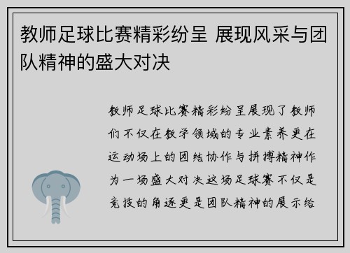 教师足球比赛精彩纷呈 展现风采与团队精神的盛大对决