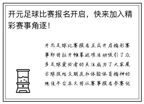 开元足球比赛报名开启，快来加入精彩赛事角逐！