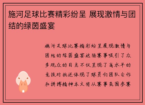 施河足球比赛精彩纷呈 展现激情与团结的绿茵盛宴