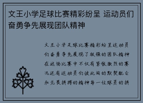 文王小学足球比赛精彩纷呈 运动员们奋勇争先展现团队精神