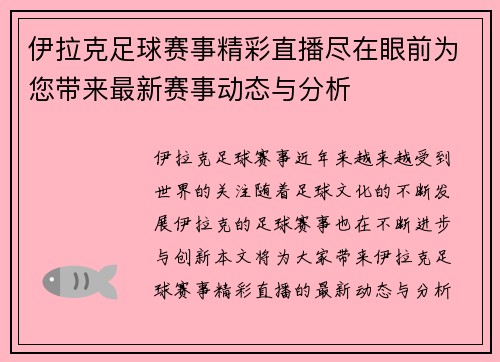 伊拉克足球赛事精彩直播尽在眼前为您带来最新赛事动态与分析