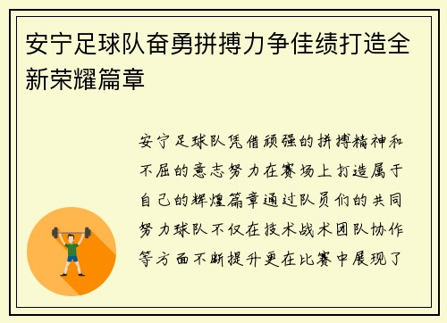 安宁足球队奋勇拼搏力争佳绩打造全新荣耀篇章