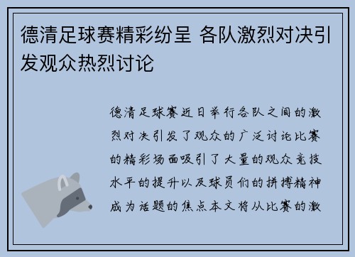 德清足球赛精彩纷呈 各队激烈对决引发观众热烈讨论