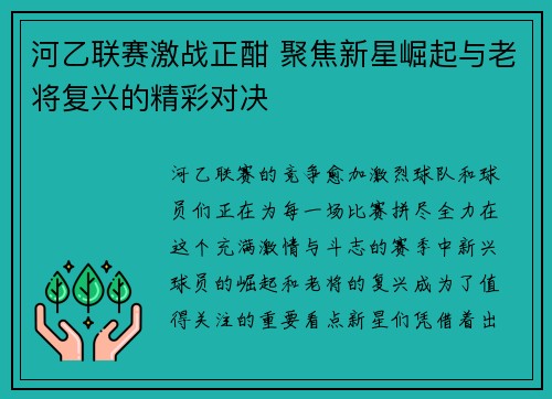 河乙联赛激战正酣 聚焦新星崛起与老将复兴的精彩对决
