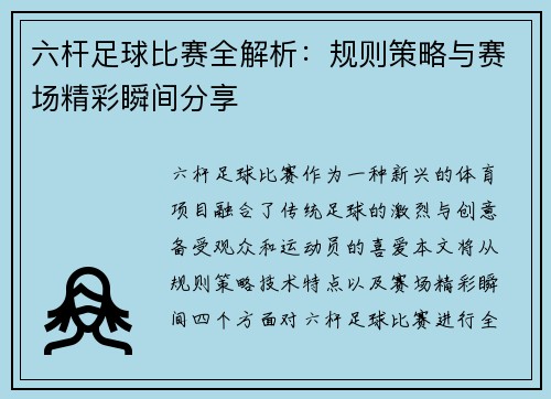 六杆足球比赛全解析：规则策略与赛场精彩瞬间分享