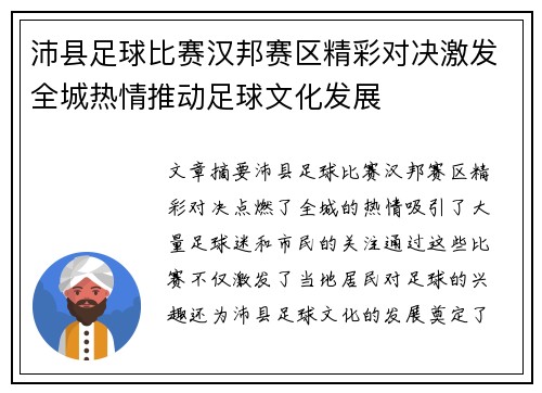 沛县足球比赛汉邦赛区精彩对决激发全城热情推动足球文化发展