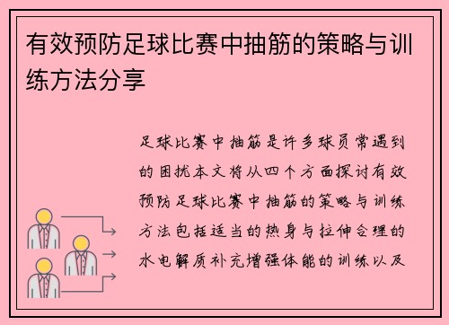 有效预防足球比赛中抽筋的策略与训练方法分享
