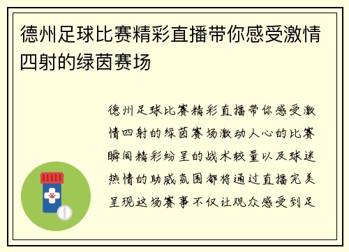 德州足球比赛精彩直播带你感受激情四射的绿茵赛场
