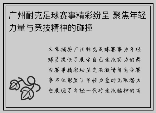 广州耐克足球赛事精彩纷呈 聚焦年轻力量与竞技精神的碰撞