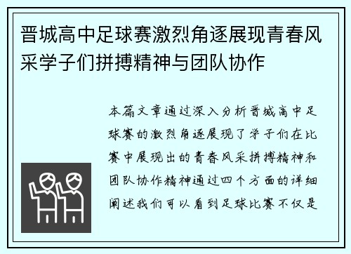 晋城高中足球赛激烈角逐展现青春风采学子们拼搏精神与团队协作