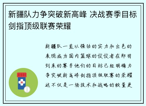 新疆队力争突破新高峰 决战赛季目标剑指顶级联赛荣耀