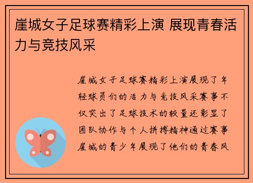 崖城女子足球赛精彩上演 展现青春活力与竞技风采