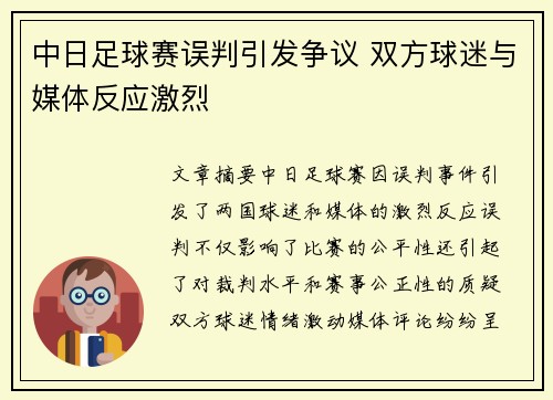 中日足球赛误判引发争议 双方球迷与媒体反应激烈