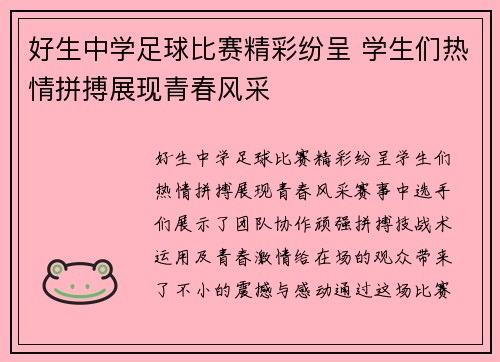 好生中学足球比赛精彩纷呈 学生们热情拼搏展现青春风采