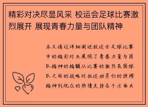 精彩对决尽显风采 校运会足球比赛激烈展开 展现青春力量与团队精神