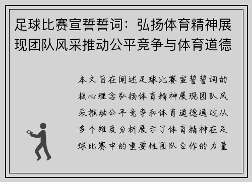 足球比赛宣誓誓词：弘扬体育精神展现团队风采推动公平竞争与体育道德