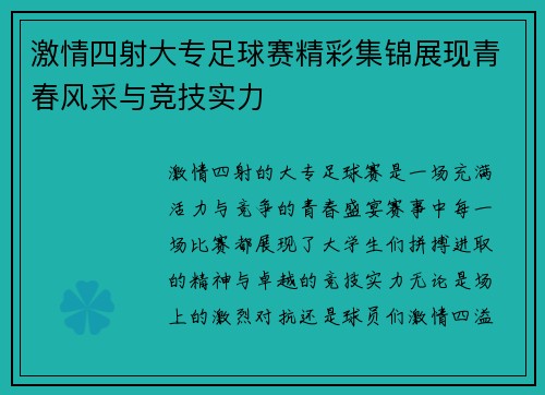 激情四射大专足球赛精彩集锦展现青春风采与竞技实力