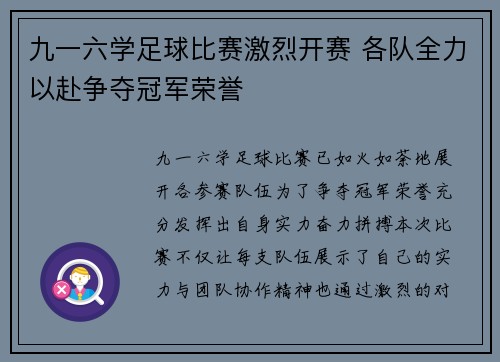 九一六学足球比赛激烈开赛 各队全力以赴争夺冠军荣誉