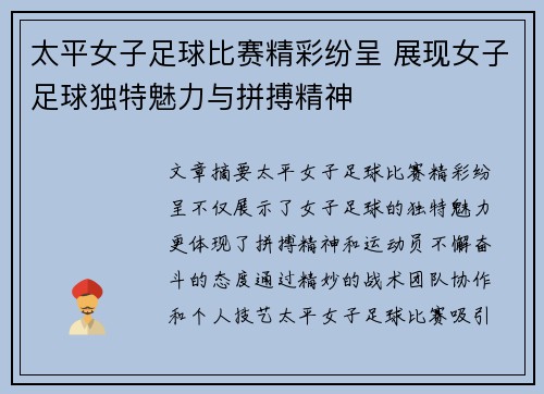 太平女子足球比赛精彩纷呈 展现女子足球独特魅力与拼搏精神