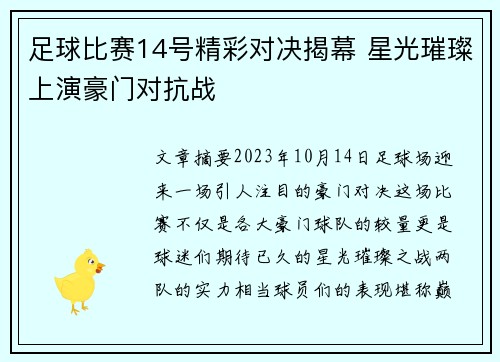足球比赛14号精彩对决揭幕 星光璀璨上演豪门对抗战