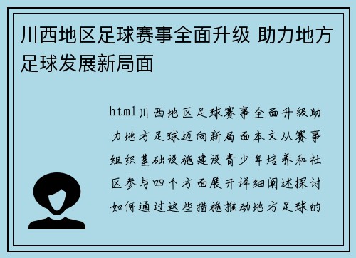 川西地区足球赛事全面升级 助力地方足球发展新局面