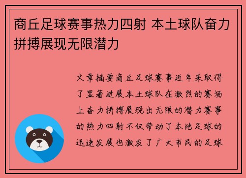 商丘足球赛事热力四射 本土球队奋力拼搏展现无限潜力