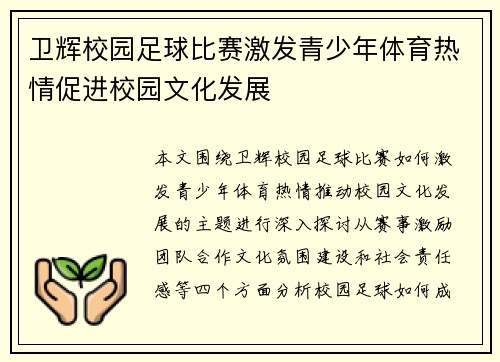 卫辉校园足球比赛激发青少年体育热情促进校园文化发展
