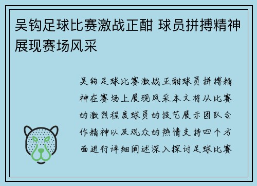 吴钩足球比赛激战正酣 球员拼搏精神展现赛场风采