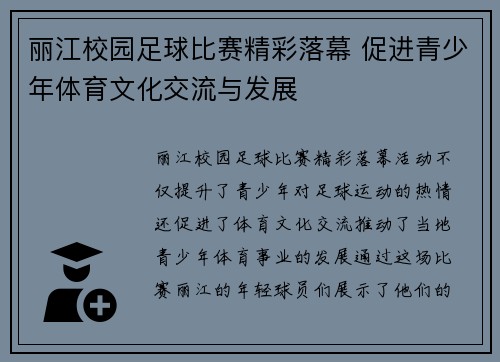丽江校园足球比赛精彩落幕 促进青少年体育文化交流与发展