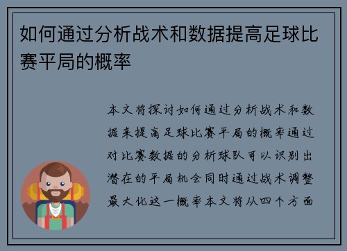 如何通过分析战术和数据提高足球比赛平局的概率
