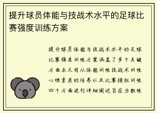 提升球员体能与技战术水平的足球比赛强度训练方案