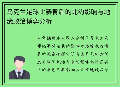 乌克兰足球比赛背后的北约影响与地缘政治博弈分析