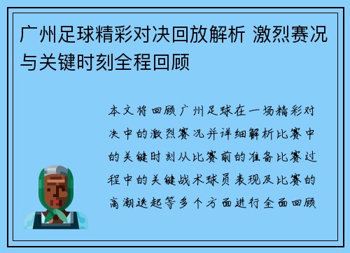 广州足球精彩对决回放解析 激烈赛况与关键时刻全程回顾