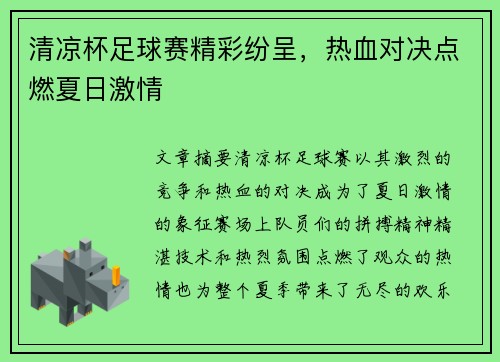 清凉杯足球赛精彩纷呈，热血对决点燃夏日激情