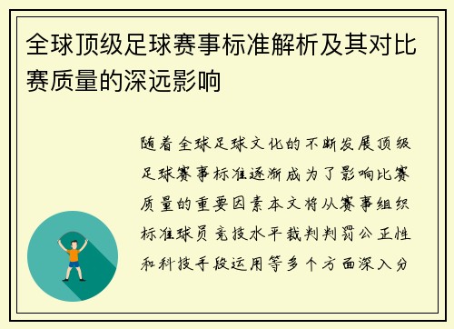全球顶级足球赛事标准解析及其对比赛质量的深远影响