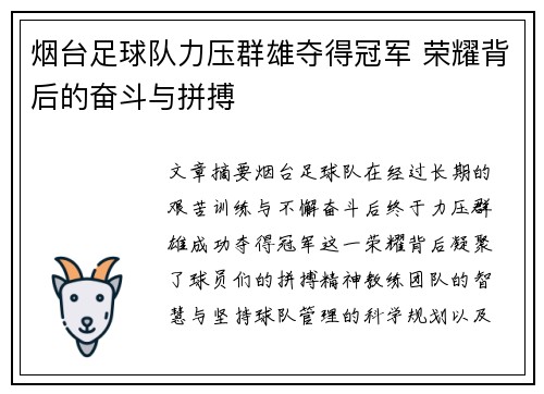 烟台足球队力压群雄夺得冠军 荣耀背后的奋斗与拼搏