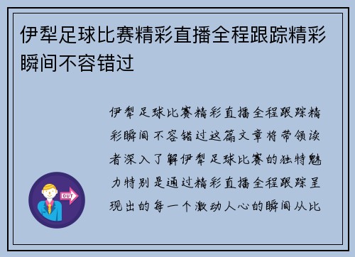 伊犁足球比赛精彩直播全程跟踪精彩瞬间不容错过
