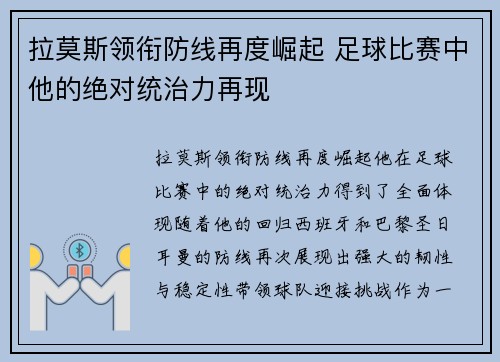 拉莫斯领衔防线再度崛起 足球比赛中他的绝对统治力再现