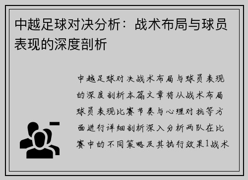 中越足球对决分析：战术布局与球员表现的深度剖析