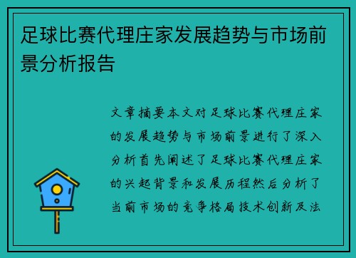 足球比赛代理庄家发展趋势与市场前景分析报告