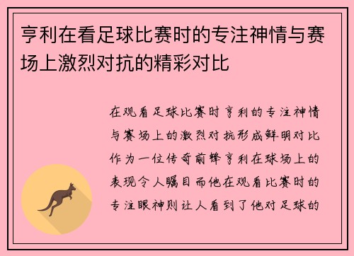 亨利在看足球比赛时的专注神情与赛场上激烈对抗的精彩对比