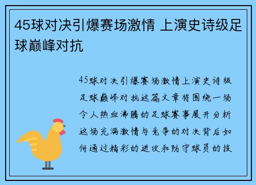 45球对决引爆赛场激情 上演史诗级足球巅峰对抗