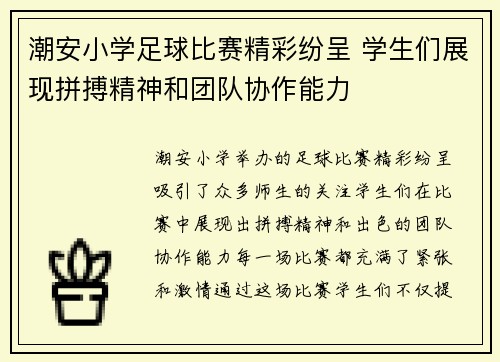 潮安小学足球比赛精彩纷呈 学生们展现拼搏精神和团队协作能力