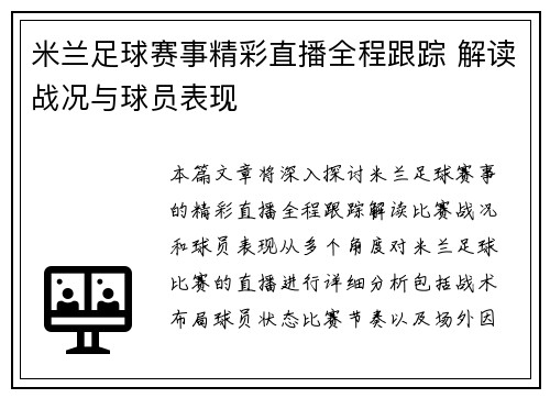 米兰足球赛事精彩直播全程跟踪 解读战况与球员表现