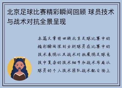 北京足球比赛精彩瞬间回顾 球员技术与战术对抗全景呈现